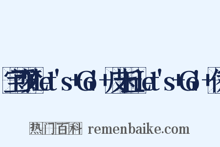宝可梦+Let's+Go!+皮卡丘·Let's+Go!+伊布是什么意思的图片